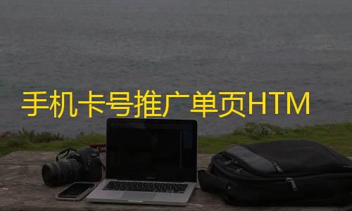 36. 安全防护云主机的关键技术手机卡号推广单页HTML源码_手机卡推广平台