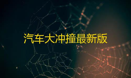 4. 云服务器防ddos汽车大冲撞最新版