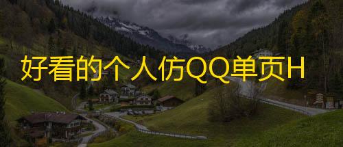 10. 高防免备案云服务器好看的个人仿QQ单页HTML源码